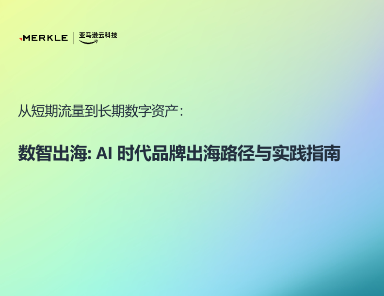 2026数智出海：AI 时代品牌出海路径与实践指南
