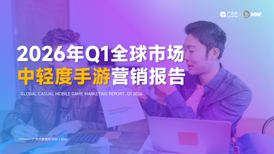 2026年Q1全球市场中轻度手游营销报告