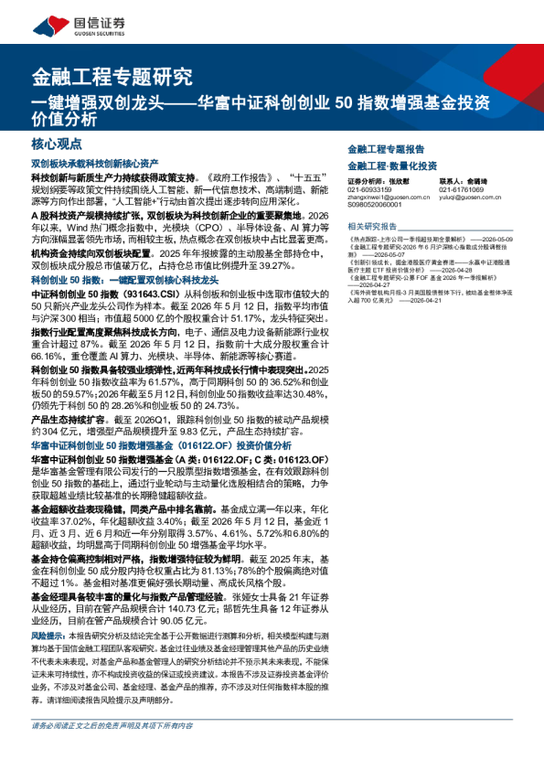 金融工程专题研究：一键增强双创龙头——华富中证科创创业50指数增强基金投资价值分析