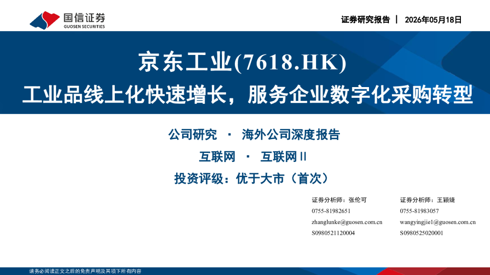 京东工业(7618.HK)工业品线上化快速增长，服务企业数字化采购转型