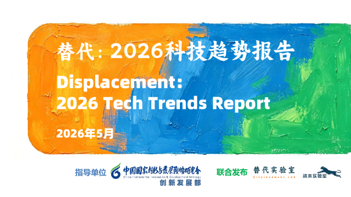 替代：2026科技趋势报告