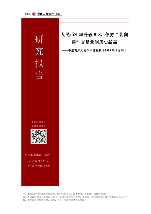 香港离岸人民币市场观察（2026年4月刊）：人民币汇率升破6.8，债券“北向通”交易量创历史新高
