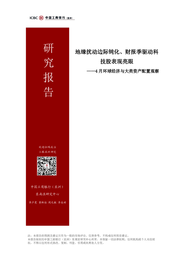 4月环球经济与大类资产配置观察：地缘扰动边际钝化、财报季驱动科技股表现亮眼