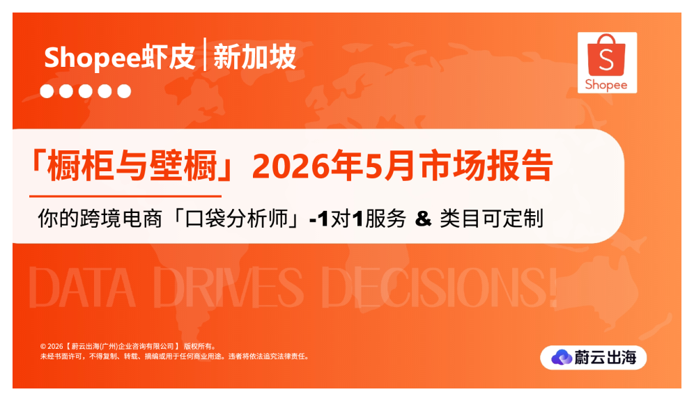 新加坡Shopee虾皮2026年橱柜与壁橱5月市场动态报告