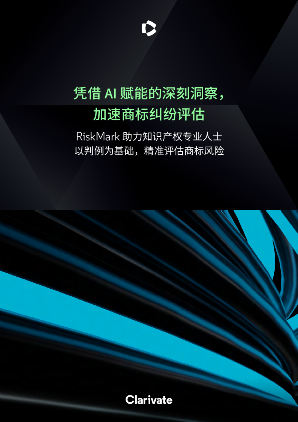 凭借AI赋能的深刻洞察加速商标纠纷评估 RiskMark助力知识产权专业人士以判例为基础精准评估商标风险