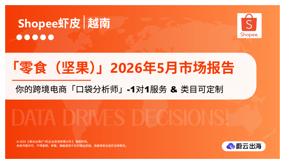越南Shopee虾皮2026年零食（坚果）5月市场动态报告