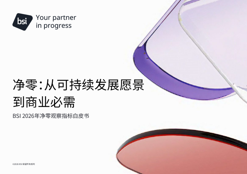 2026年净零观察指标白皮书
