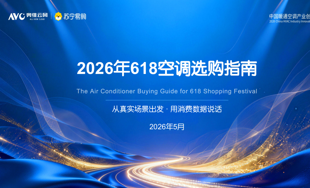 2026年618空调选购指南