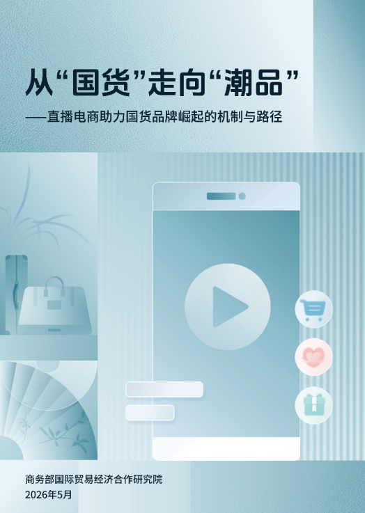 从“国货”走向“潮品 " -- 直播电商助力国货品牌崛起的机制与路径