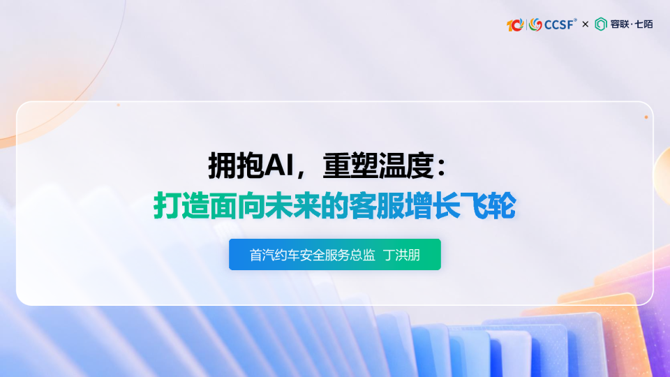 拥抱AI，重塑温度：打造面向未来的客服增长飞轮