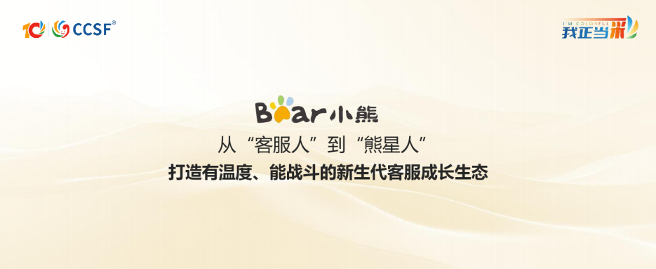 从“客服人”到“熊星人”打造有温度、能战斗的新生代客服成长生态