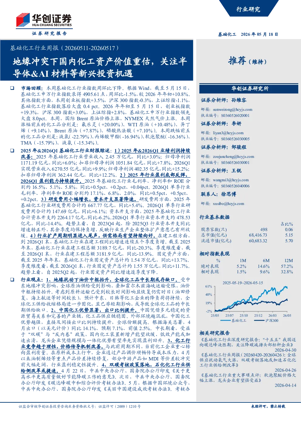 基础化工行业周报：地缘冲突下国内化工资产价值重估，关注半导体&AI材料等新兴投资机遇