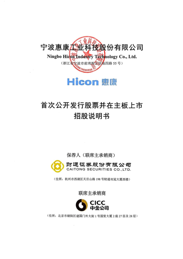惠康科技：首次公开发行股票并在主板上市招股说明书