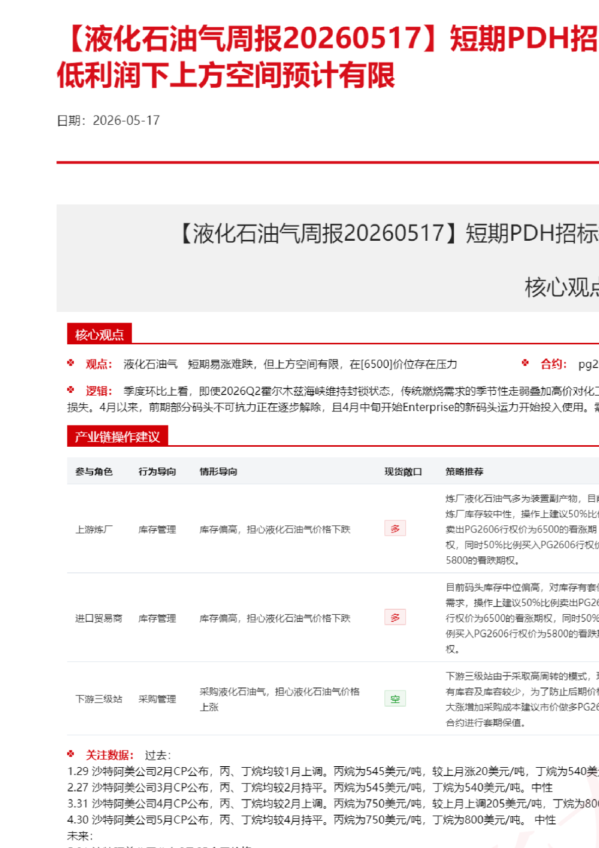 【液化石油气周报】短期PDH招标推升近端价格，但低利润下上方空间预计有限
