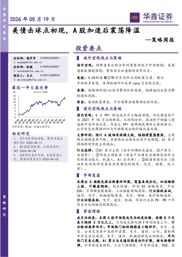 策略周报：美债击球点初现，A股加速后震荡降温