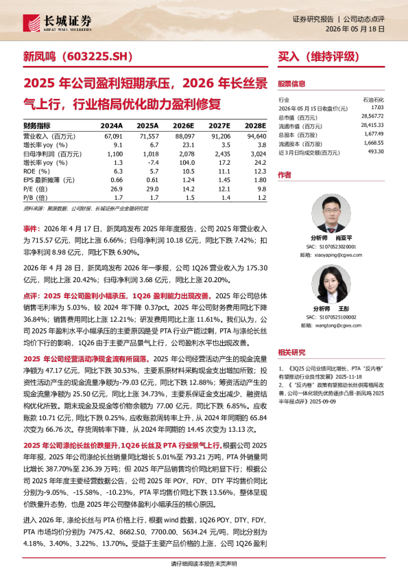 2025年公司盈利短期承压，2026年长丝景气上行，行业格局优化助力盈利修复