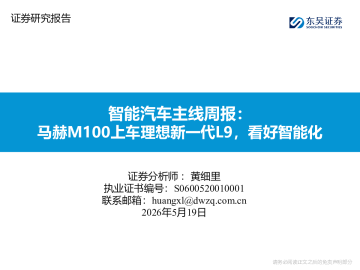 智能汽车主线周报：马赫M100上车理想新一代L9，看好智能化