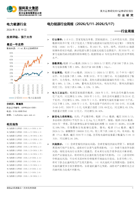 电力能源行业周报（2026/5/11-2026/5/17）——行业周报