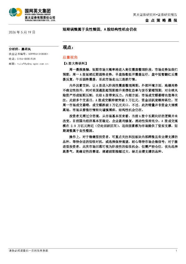 金点策略晨报：短期调整属于良性整固，A股结构性机会仍在