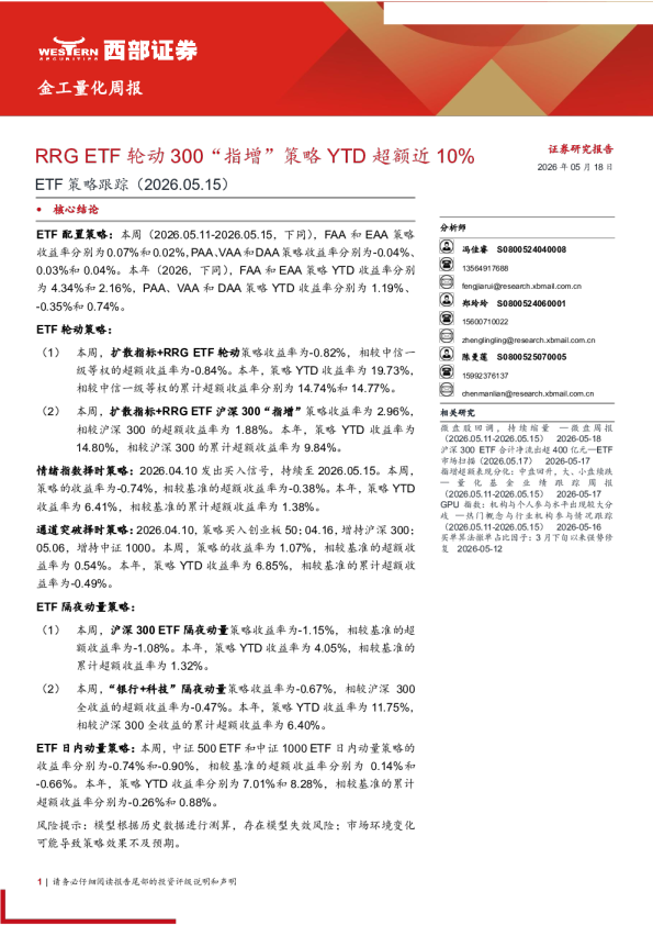 金工量化周报：RRGETF轮动300RRG ETF轮动300“指增”策略YTD超额近10%