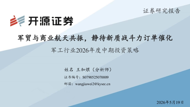 军工行业2026年度中期投资策略：军贸与商业航天共振，静待新质战斗力订单催化