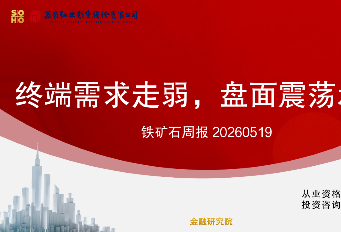 铁矿石周报：终端需求走弱，盘面震荡承压