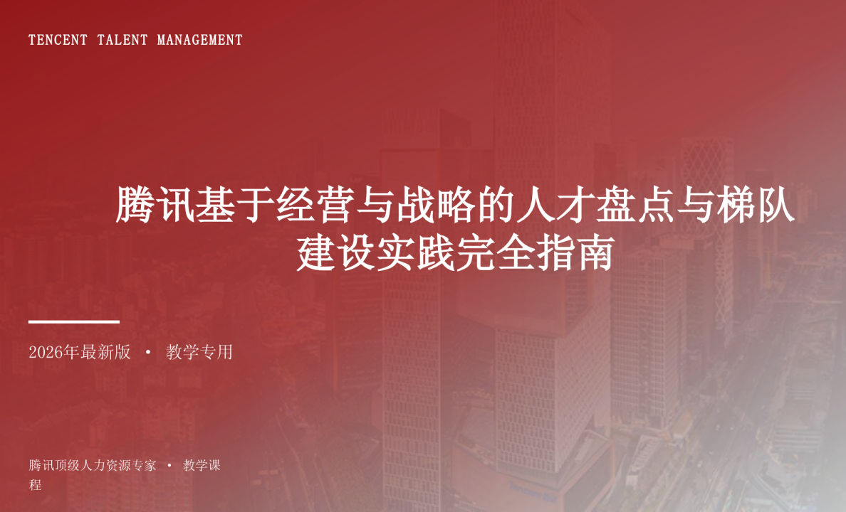 腾讯基于经营与战略的人才盘点与梯队建设实践完全指南
