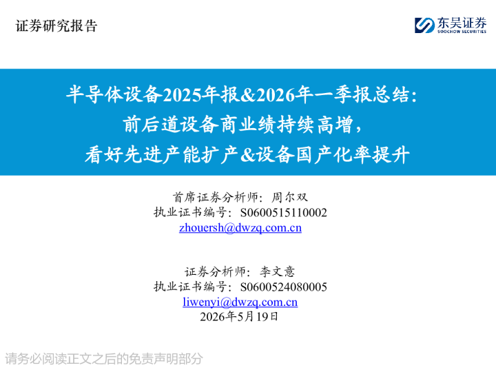 半导体设备2025年报&2026年一季报总结：前后道设备商业绩持续高增，看好先进产能扩产&设备国产化率提升