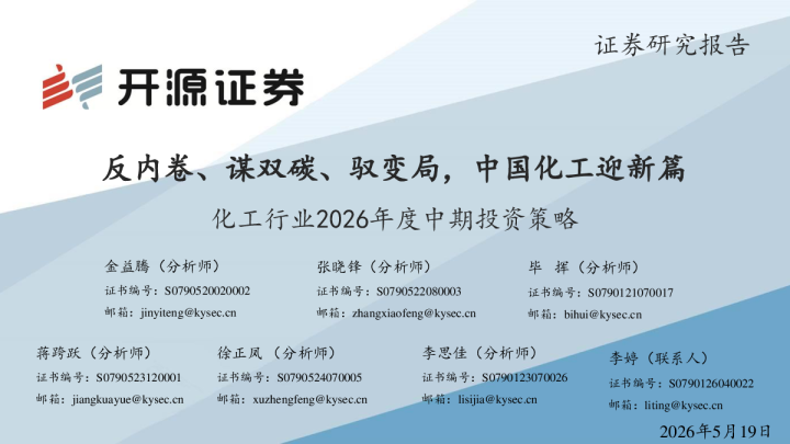 化工行业2026年度中期投资策略：反内卷、谋双碳、驭变局，中国化工迎新篇