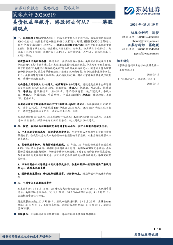 港股周观点：美债收益率飙升，港股何去何从？
