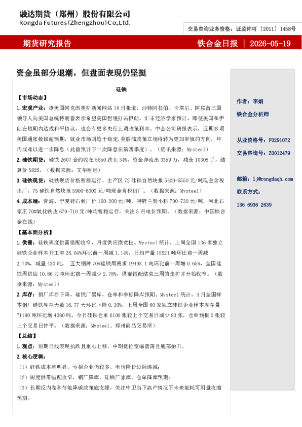 铁合金日报- 资金虽部分退潮，但盘面表现仍坚挺