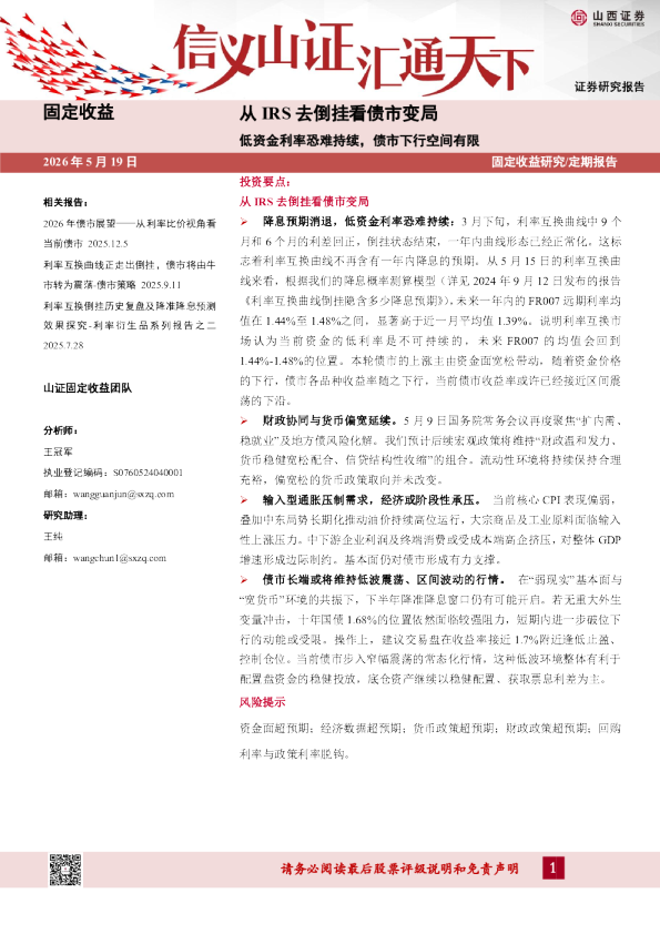 固定收益定期报告：从IRS去倒挂看债市变局，低资金利率恐难持续，债市下行空间有限