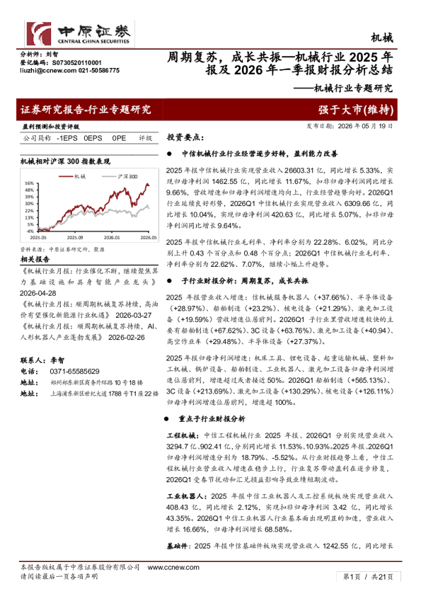 机械行业专题研究：机械行业2025年报及2026年一季报财报分析总结-周期复苏，成长共振
