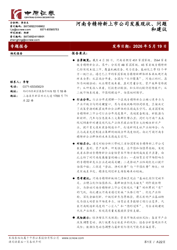 河南专精特新上市公司发展现状、问题和建议