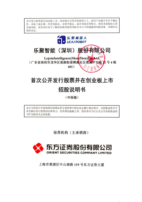 乐聚智能（深圳）股份有限公司招股说明书(申报稿)