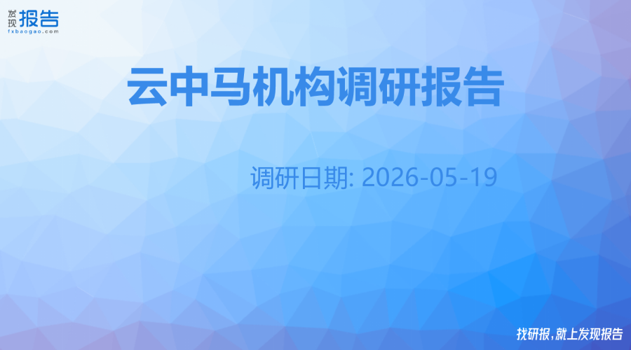 云中马机构调研纪要