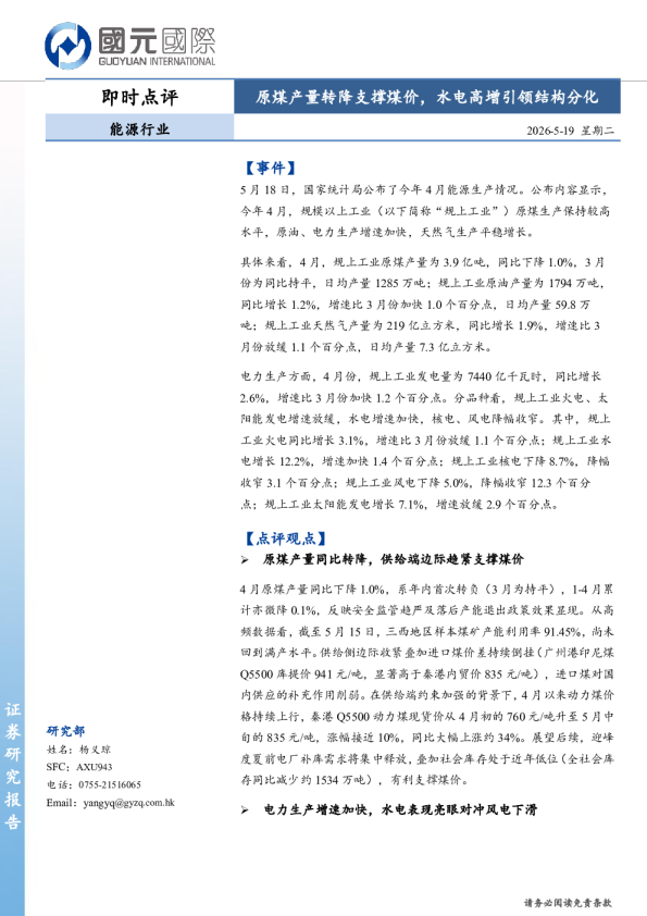 能源行业即时点评：原煤产量转降支撑煤价，水电高增引领结构分化