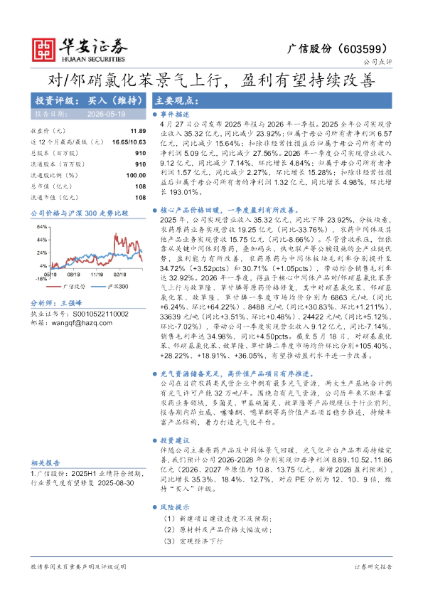 对/邻硝氯化苯景气上行，盈利有望持续改善