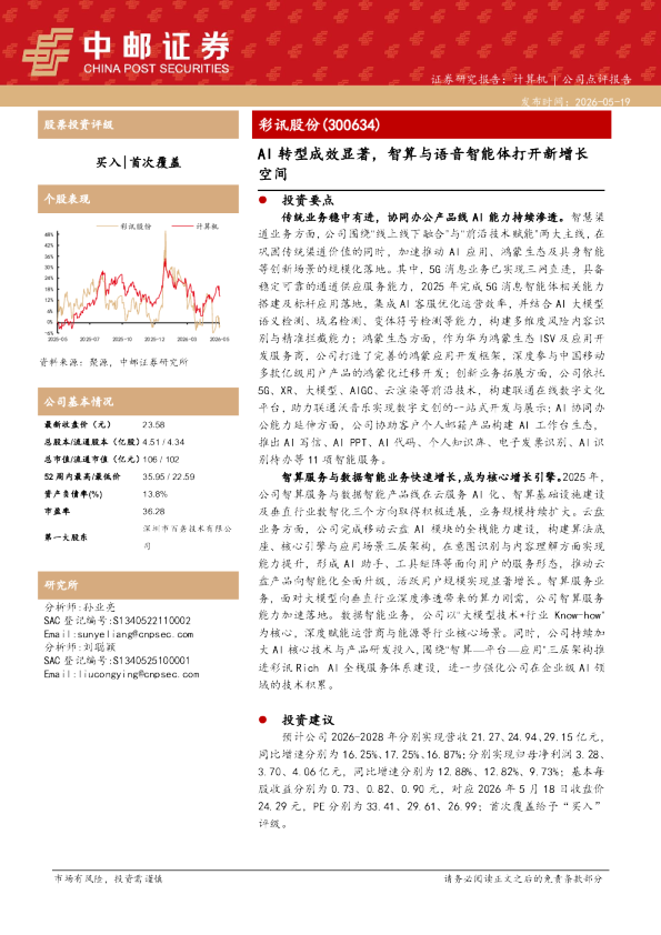 AI转型成效显著，智算与语音智能体打开新增长空间