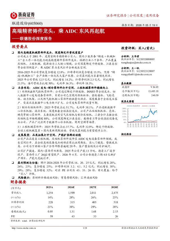 联德股份深度报告：高端精密铸件龙头，乘AIDC东风再起航