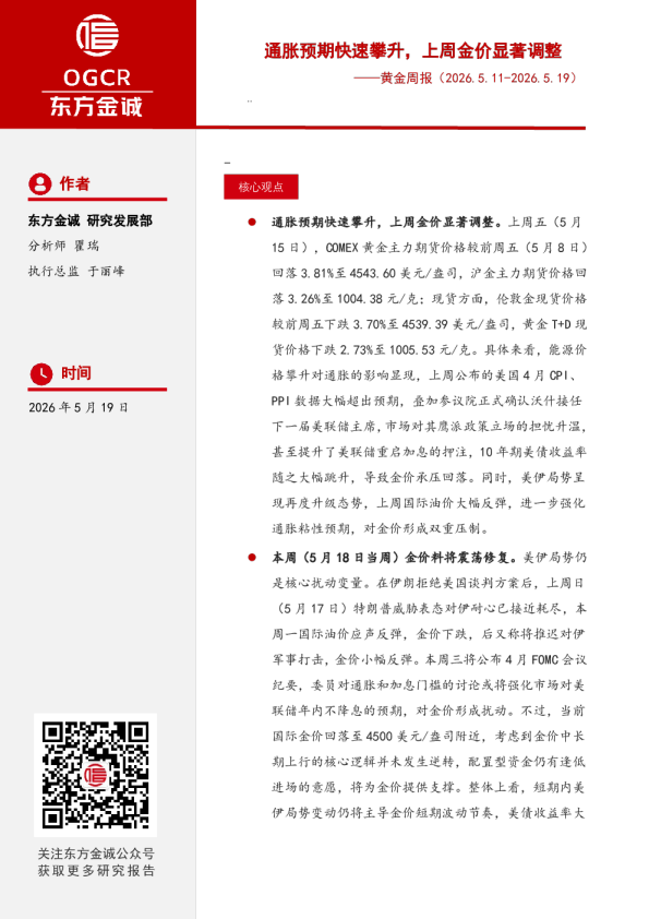 黄金周报：通胀预期快速攀升，上周金价显著调整