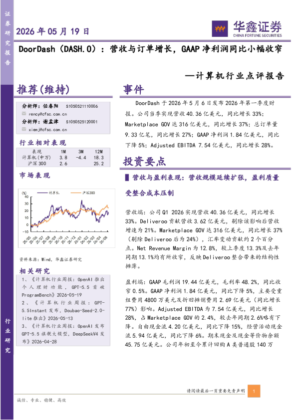 计算机行业点评报告：DoorDash（DASH.O）：营收与订单增长，GAAP净利润同比小幅收窄