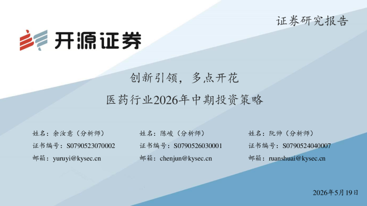 医药行业2026年中期投资策略：创新引领，多点开花