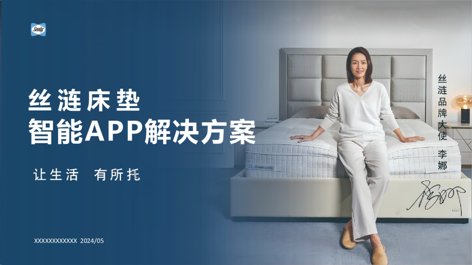 丝涟床垫智能APP解决方案