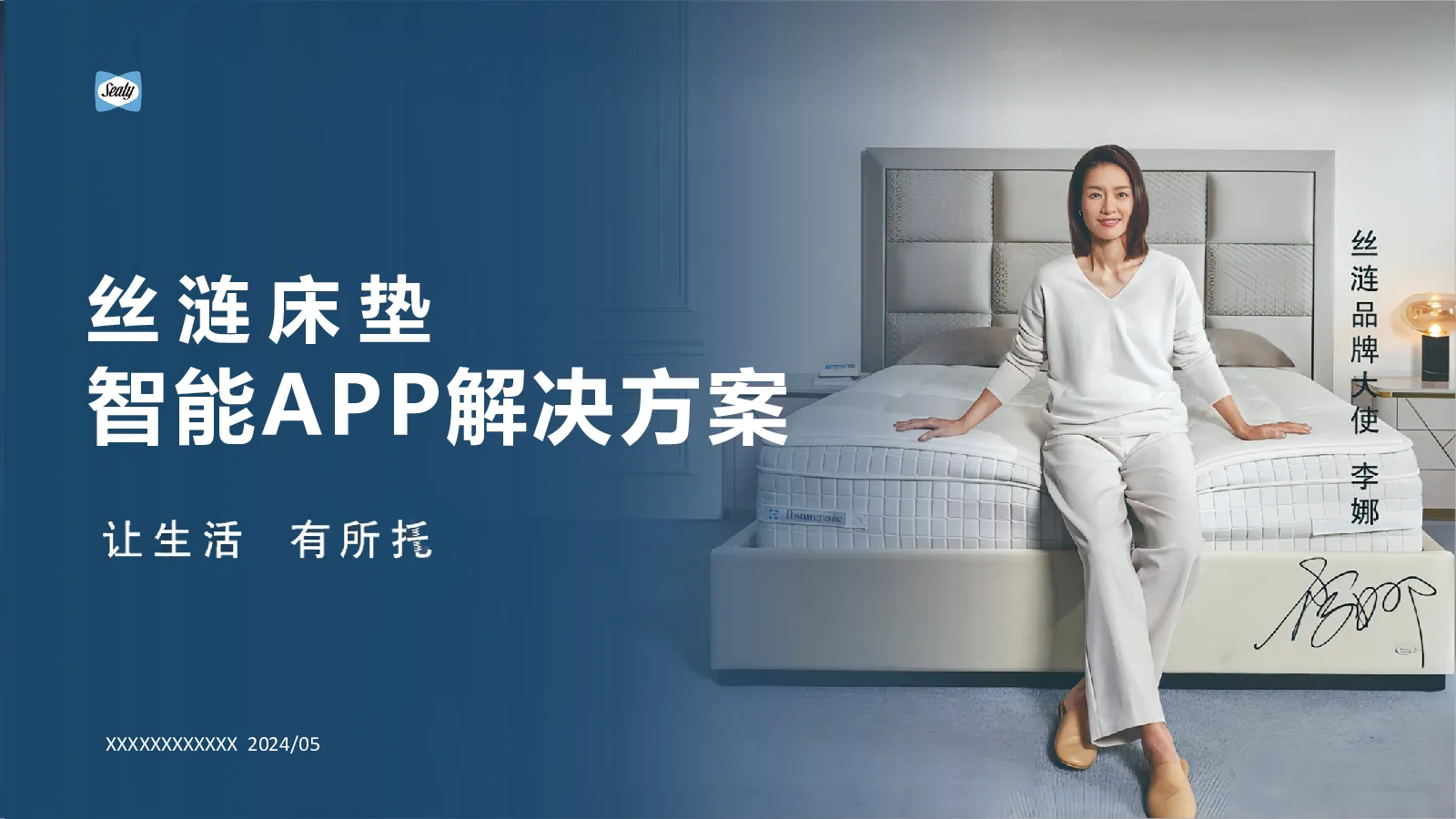 丝涟床垫智能APP解决方案