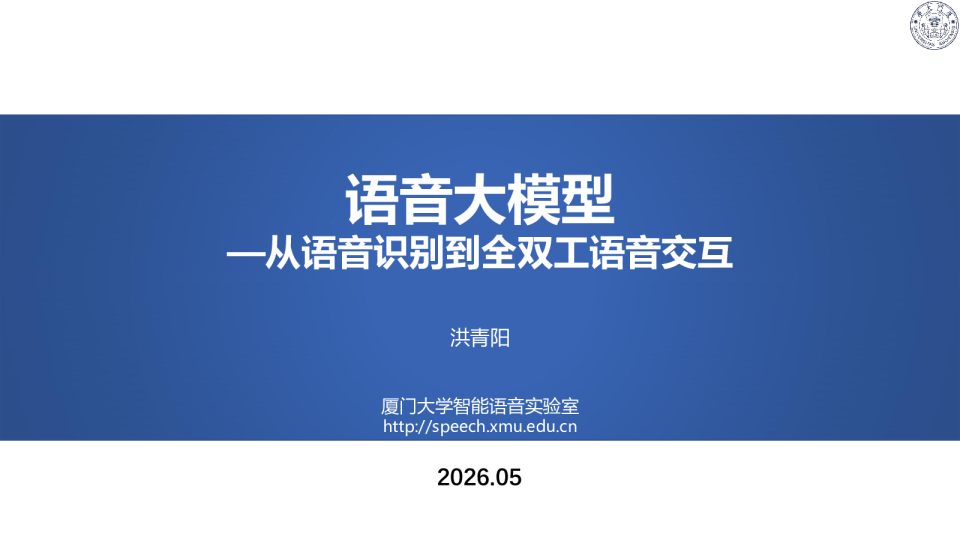 语音大模型：从语音识别到全双工语音交互