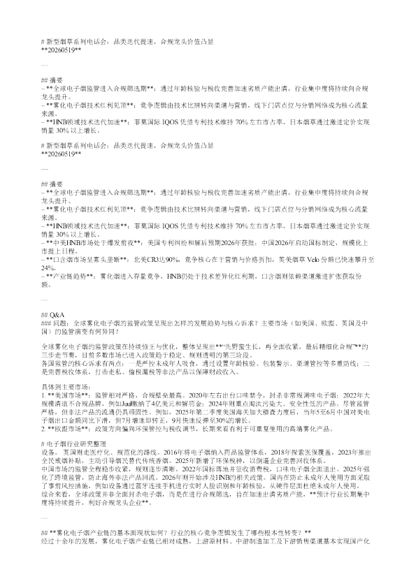 新型烟草系列电话会品类迭代提速合规龙头价值凸显20260519