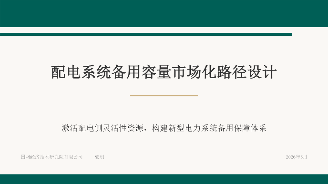 配电系统备用容量市场化路径设计