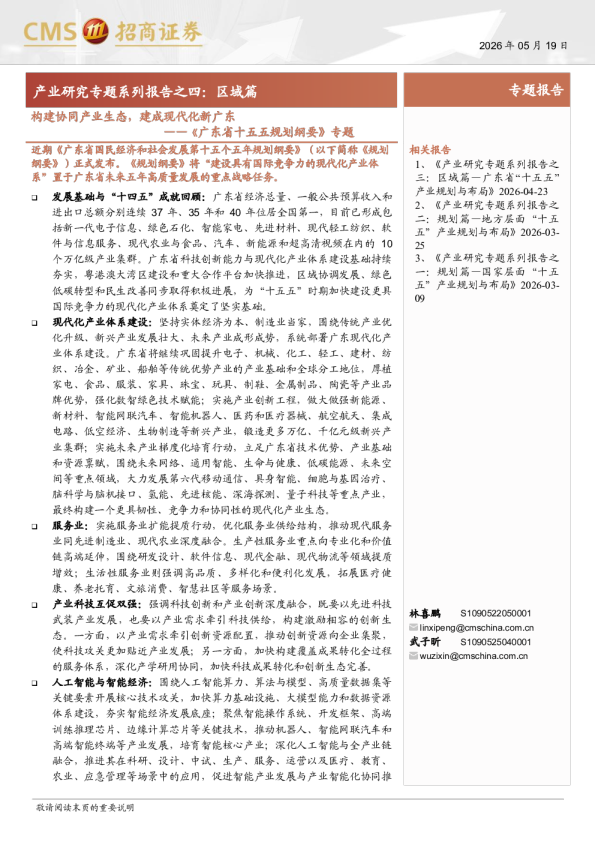产业研究专题系列报告之四：区域篇，《广东省十五五规划纲要》专题，构建协同产业生态，建成现代化新广东