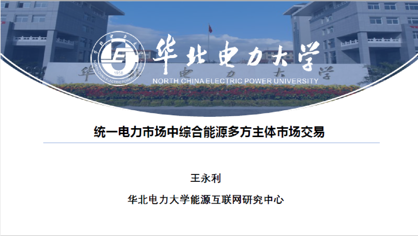 统一电力市场中综合能源多方主体市场交易